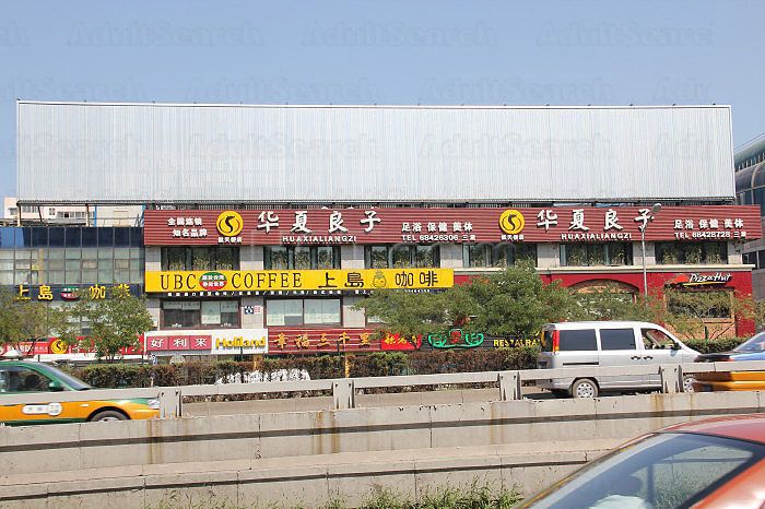 Beijing, China Hua Xia Liang Zi Foot Massage Hangtianqiao 华夏良子足浴保健美体航天桥店