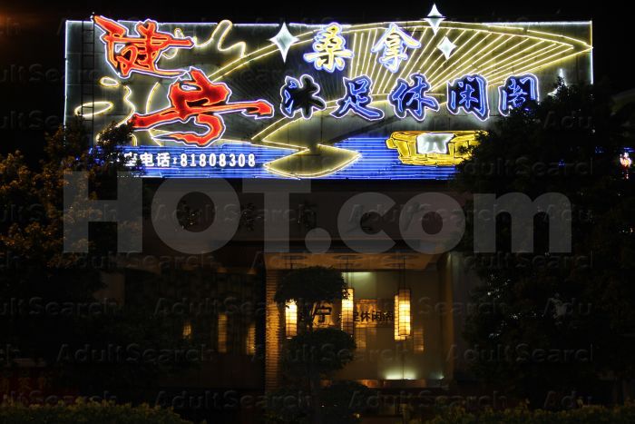 Guangzhou, China Jian Ning Leisure Foot & Body Massage Center 健宁沐足休闲阁