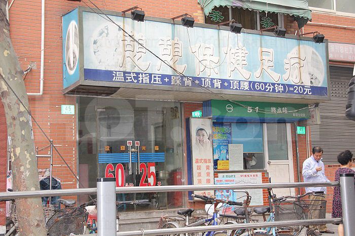 Shanghai, China Qi Qi Health Care Foot Massage 憩憩保健足疗