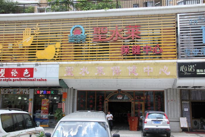 Guangzhou, China Sheng Shui Lai Health Massage Center 圣水莱保健中心