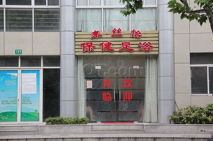 Shanghai, China Lai Si Yi Foot Massage 来丝怡保健足浴