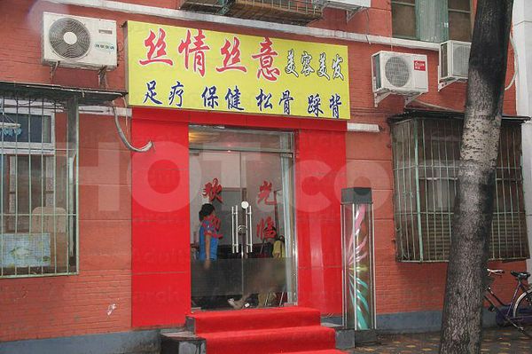Massage Parlors Beijing, China Si Qing Si Yi Mei Rong Foot Massage 丝情丝意美容足疗