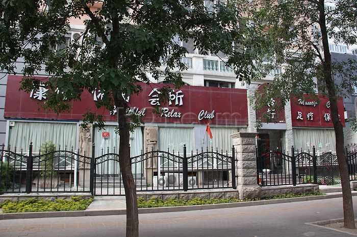 Beijing, China Bo Ling Xuan Massage（柏铃轩康体休闲会所）