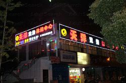 Massage Parlors Shanghai, China Tian Yang Foot Massage天洋足浴休闲中心
