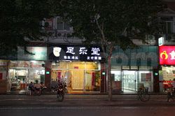 Massage Parlors Shanghai, China Zu Le Tang Body and Foot Massage 足乐堂油压指压