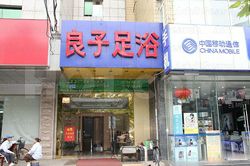 Massage Parlors Beijing, China Liangzi Foot Massage 良子足疗