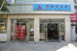 Massage Parlors Beijing, China Shen Mi Shi Massage & Shower  (神秘石洗浴健身中心)