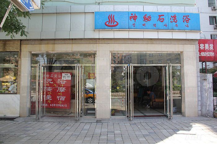 Beijing, China Shen Mi Shi Massage & Shower  (神秘石洗浴健身中心)