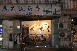 Massage Parlors Shanghai, China Tai Shi Xi Tou Fang Massage 泰式洗头坊