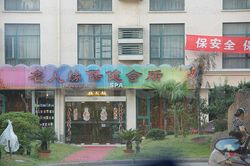 Massage Parlors Shanghai, China Ming Ren Yuan Healthcare Spa & Massage Center 名人缘保健按摩会所