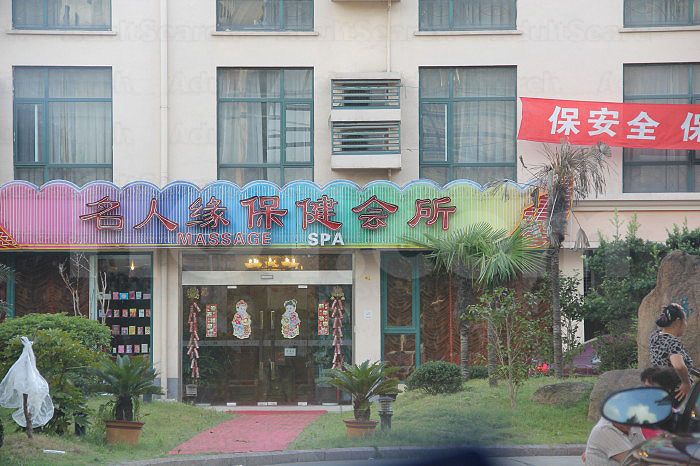 Shanghai, China Ming Ren Yuan Healthcare Spa & Massage Center 名人缘保健按摩会所