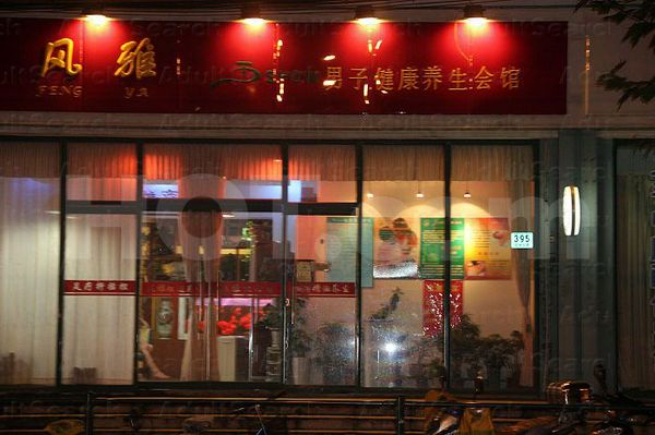 Massage Parlors Shanghai, China Feng Ya Foot & Body Massage 风雅男子养生会馆