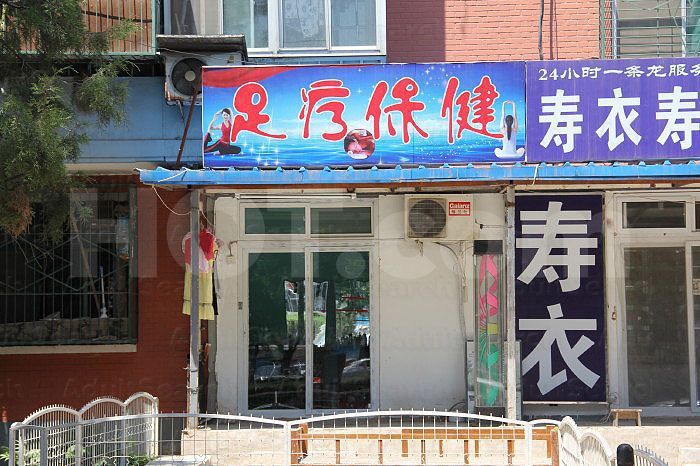 Beijing, China Zu Liao Foot Massage 足疗保健