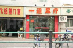 Massage Parlors Shanghai, China Yi Dao Foot Massage 一道足疗
