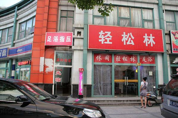 Massage Parlors Shanghai, China Zu Yu Massage 足浴指压温州指压