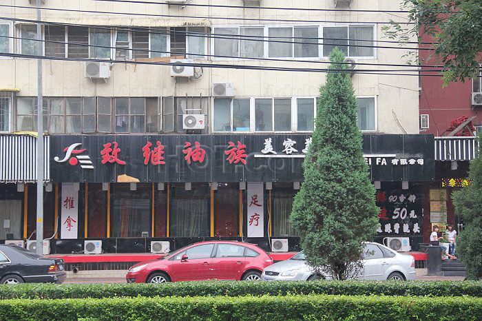 Beijing, China Zhi Ji Xiu Zu Foot Massage 致继袖族美发足疗保健按摩