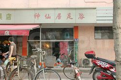 Massage Parlors Shanghai, China Shen Xian Ju Foot Massage 神仙居足浴