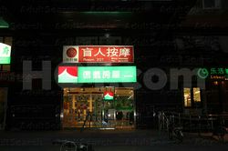 Massage Parlors Beijing, China Wu Xing Jian Bland Massage 五行健盲人按摩
