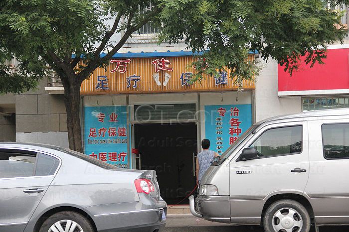 Beijing, China Wan Jia Lai Foot Massage 万佳来足疗保健