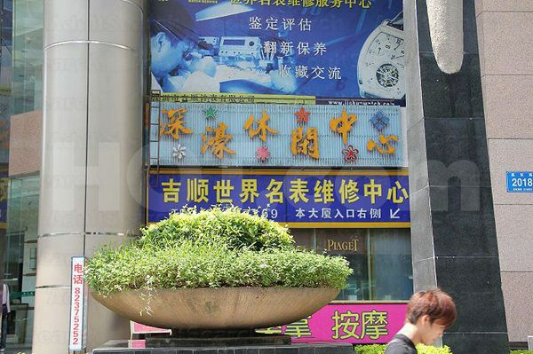 Massage Parlors Shenzhen, China Shen Hao Xiu Xian Spa and Massage 深濠休闲中心