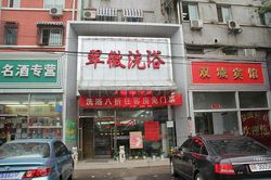 Massage Parlors Beijing, China Cui Wei Xi Yu Massage 翠微洗浴