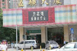 Massage Parlors Shenzhen, China Yue Liang Wan Health Water Massage 月亮湾健康水疗会