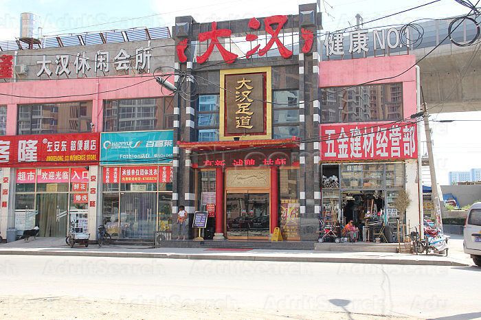 Beijing, China Dan Han Foot Massage（大汉足道）