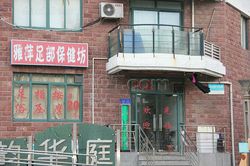 Massage Parlors Shanghai, China Ya Ping Foot Massage 雅萍足部保健坊
