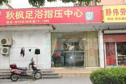Massage Parlors Shanghai, China Qiu Feng Foot Massage 秋枫足浴指压中心