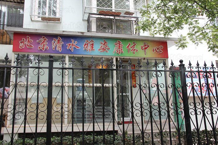 Beijing, China Qing Shui Ya Zi Healthcare Center 清水雅姿康体中心