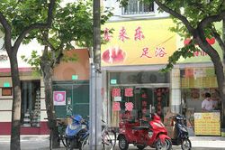 Massage Parlors Shanghai, China Xi Lai Le Foot Massage 喜来乐足浴