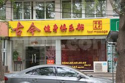 Massage Parlors Beijing, China Gu Jin Foot Massage 古今健身俱乐部