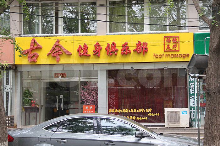 Beijing, China Gu Jin Foot Massage 古今健身俱乐部