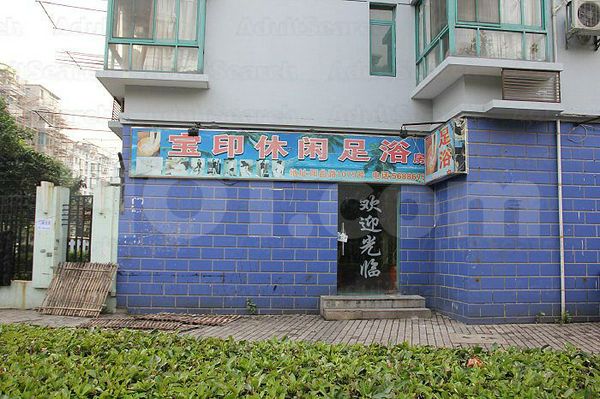 Massage Parlors Shanghai, China Bao Yin Xiu Xian Foot Massage宝印休闲足浴