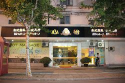 Massage Parlors Shanghai, China Xin Yi Taiwan Body and Foot Massage 心怡台式足疗