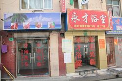 Massage Parlors Shanghai, China Yong Cai Xiu Xian Foot Massage 永才休闲足浴