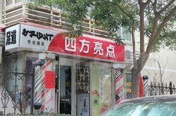 Massage Parlors Beijing, China Si Fang Liang Dian Foot Massage 四方亮点美容足疗