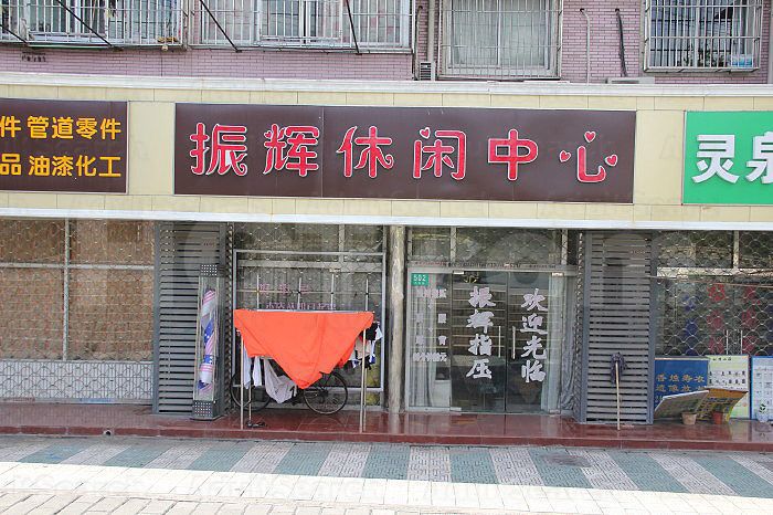 Shanghai, China Zhen Hui Xiu Xian Massage Center 振辉休闲中心