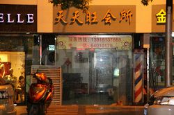 Massage Parlors Shanghai, China Tian Tian Wang Hui Suo Massage 天天旺会所