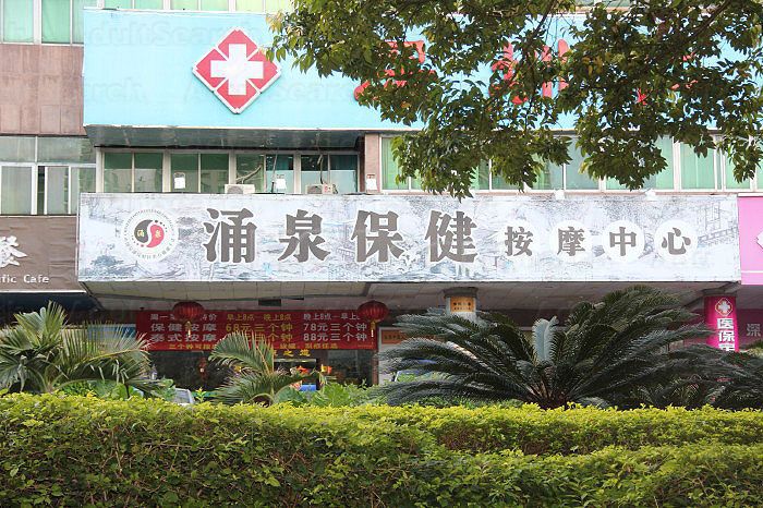 Shenzhen, China Yong Quan Health Massage Center 涌泉保健按摩中心