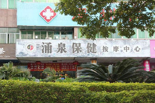 Massage Parlors Shenzhen, China Yong Quan Health Massage Center 涌泉保健按摩中心