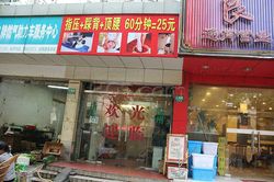Massage Parlors Shanghai, China Zhi Ya Cai Bei Ding Yao Massage 指压+踩背+顶腰