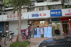 Massage Parlors Shanghai, China Yu Xuan Foot Massage 雨轩足浴