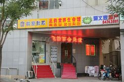 Massage Parlors Beijing, China Zuyuntang Yangshengguan(足韵堂养生会馆)