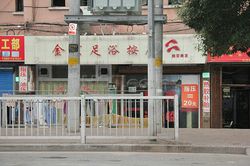 Massage Parlors Shanghai, China Jin Fa Foot Massage 金发足浴按摩