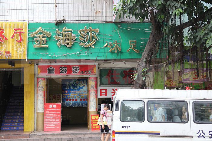 Guangzhou, China Jin Hai Sha Foot Massage 金海莎沐足阁