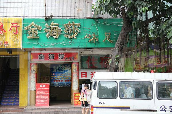 Massage Parlors Guangzhou, China Jin Hai Sha Foot Massage 金海莎沐足阁