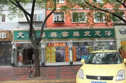 Massage Parlors Beijing, China You Yi Xi Mei Rong Mei Fa Foot Massage 又一喜美容美发足疗