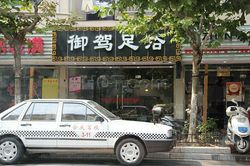 Massage Parlors Shanghai, China Yu Jia Foot Massage 御驾足浴