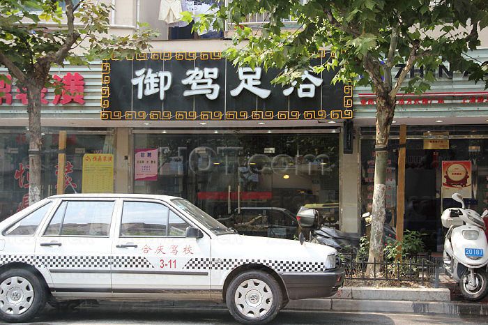 Shanghai, China Yu Jia Foot Massage 御驾足浴